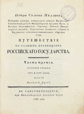 [Фундаментальный труд по истории русской географии XVIII в.]. Паллас П.С. Путешествие по разным провинциям Российской империи. [В 3 ч., 4 кн.]. СПб.: При Имп. Акад. наук, 1786–1809.